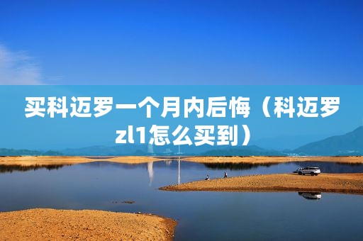 买科迈罗一个月内后悔（科迈罗zl1怎么买到）