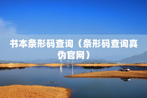 书本条形码查询（条形码查询真伪官网）
