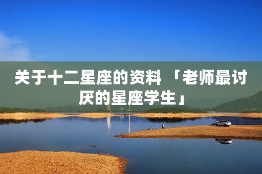 关于十二星座的资料 「老师最讨厌的星座学生」