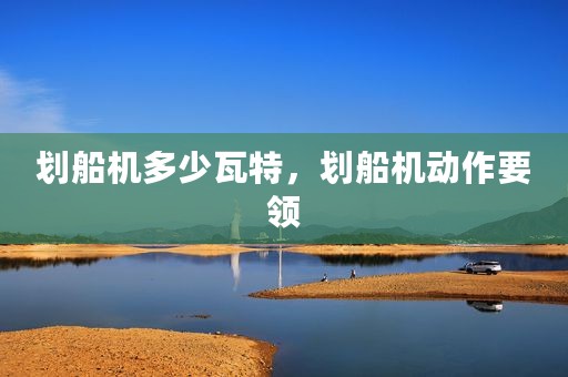 划船机多少瓦特，划船机动作要领
