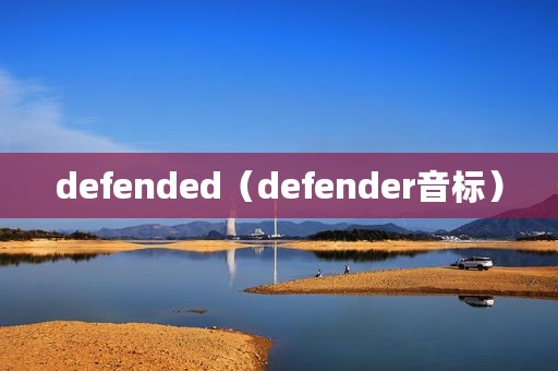 defended（defender音标）