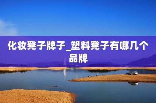 化妆凳子牌子_塑料凳子有哪几个品牌