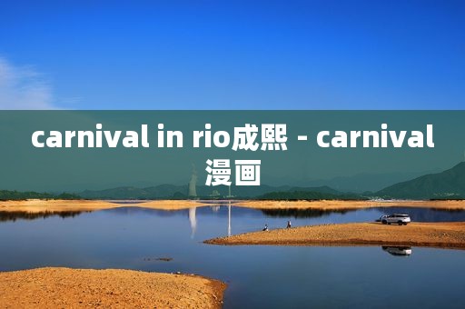 carnival in rio成熙 - carnival漫画