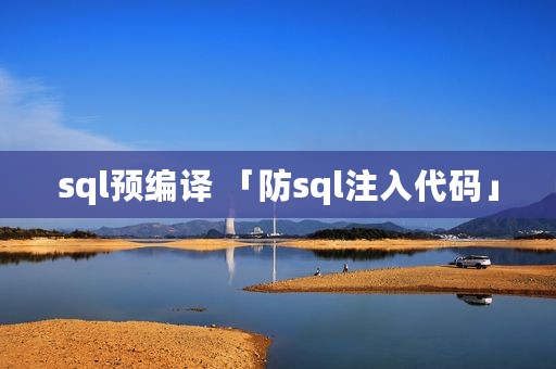 sql预编译 「防sql注入代码」