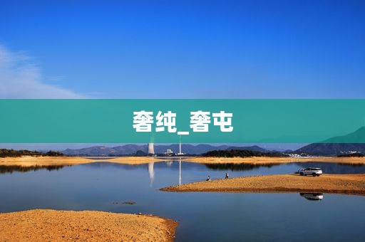 奢纯_奢屯