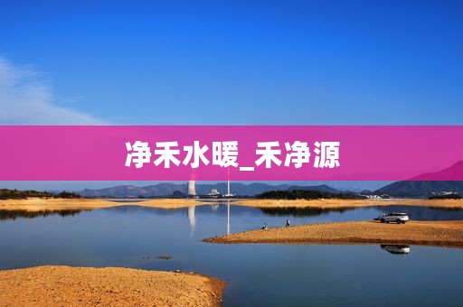 净禾水暖_禾净源