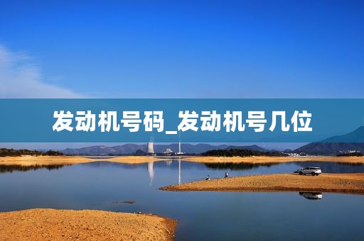 发动机号码_发动机号几位
