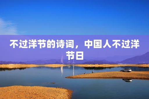 不过洋节的诗词，中国人不过洋节日