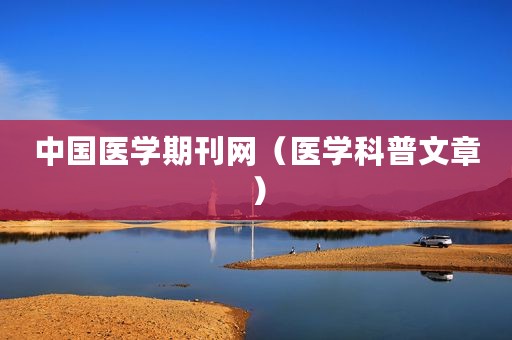 中国医学期刊网（医学科普文章）