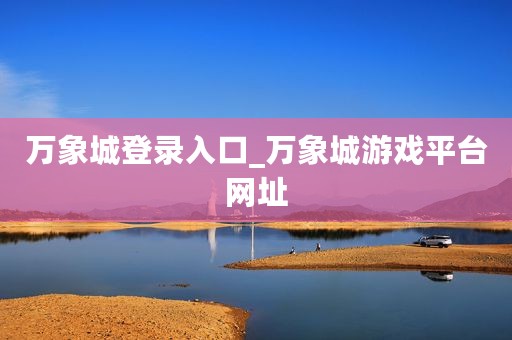 万象城登录入口_万象城游戏平台网址