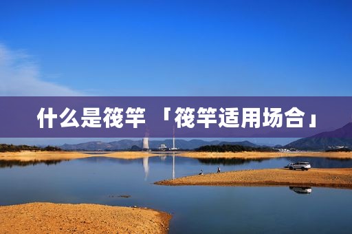 什么是筏竿 「筏竿适用场合」