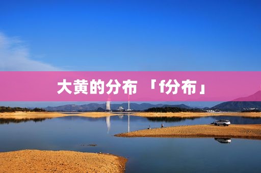 大黄的分布 「f分布」