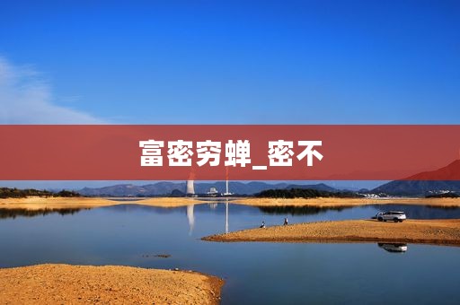 富密穷蝉_密不