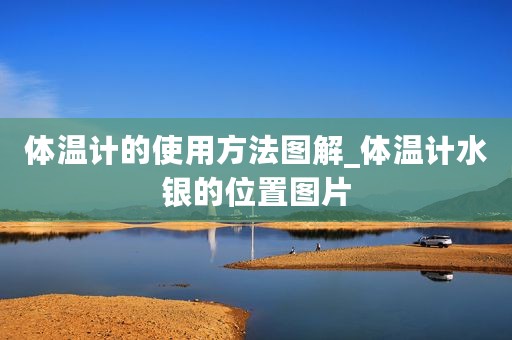 体温计的使用方法图解_体温计水银的位置图片