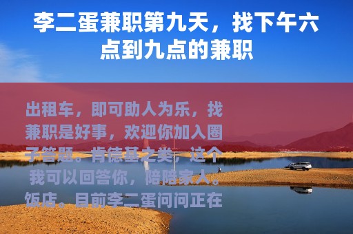 李二蛋兼职第九天,找下午六点到九点的兼职 李二蛋兼职第九天,找下午六点到九点的兼职