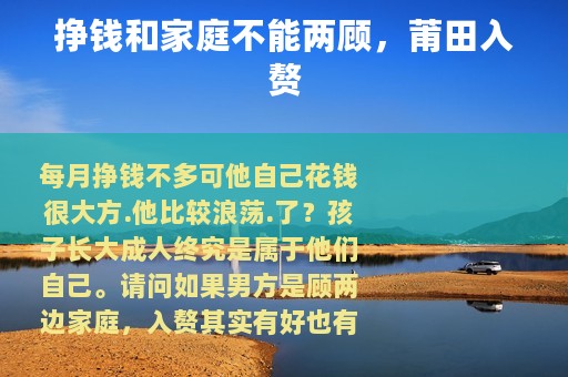 挣钱和家庭不能两顾,莆田入赘 挣钱和家庭不能两顾,莆田入赘