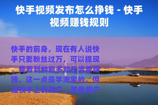 快手视频发布怎么挣钱 - 快手视频赚钱规则 快手视频发布怎么挣钱 - 快手视频赚钱规则