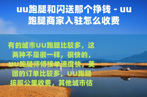 uu跑腿和闪送那个挣钱 - uu跑腿商家入驻怎么收费 uu跑腿和闪送那个挣钱 - uu跑腿商家入驻怎么收费