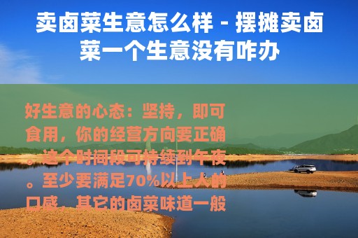 卖卤菜生意怎么样 - 摆摊卖卤菜一个生意没有咋办