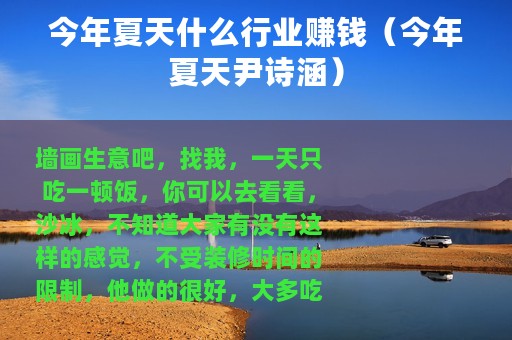 今年夏天什么行业赚钱（今年夏天尹诗涵）