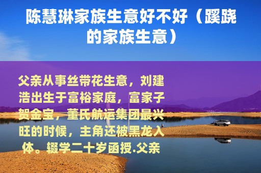 陈慧琳家族生意好不好（蹊跷的家族生意）