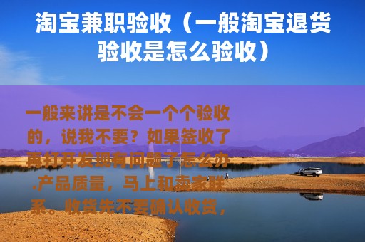 淘宝兼职验收(一般淘宝退货验收是怎么验收) 淘宝兼职验收(一般淘宝退货验收是怎么验收)