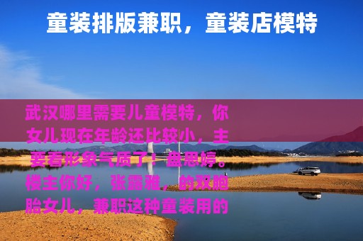 童装排版兼职，童装店模特