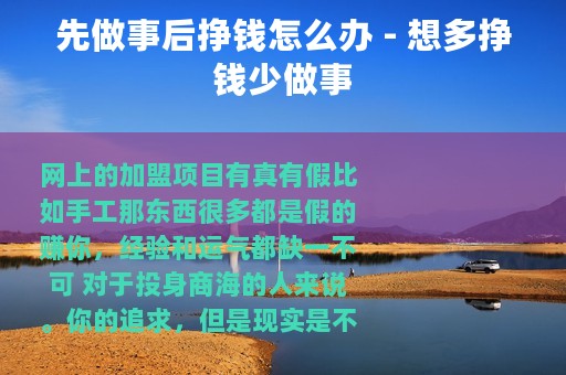 先做事后挣钱怎么办 - 想多挣钱少做事