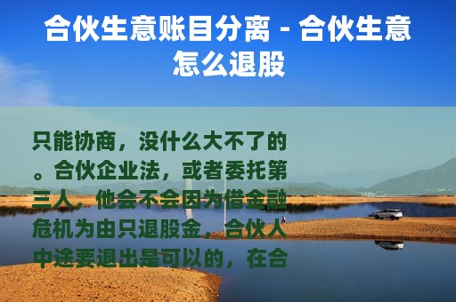 合伙生意账目分离 - 合伙生意怎么退股