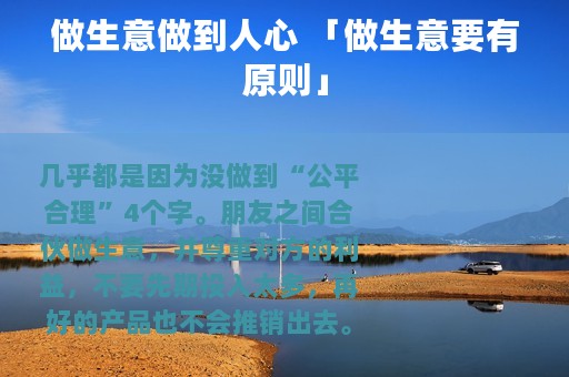 做生意做到人心 「做生意要有原则」