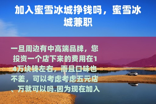 加入蜜雪冰城挣钱吗，蜜雪冰城兼职