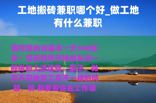 工地搬砖兼职哪个好_做工地有什么兼职