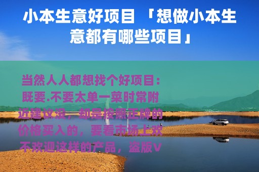 小本生意好项目 「想做小本生意都有哪些项目」