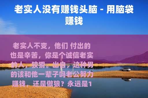 老实人没有赚钱头脑 - 用脑袋赚钱