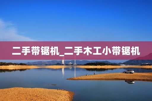 二手带锯机_二手木工小带锯机