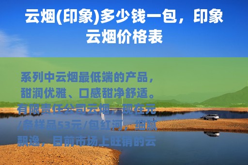 云烟(印象)多少钱一包，印象云烟价格表