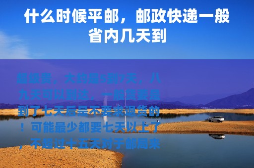 什么时候平邮，邮政快递一般省内几天到