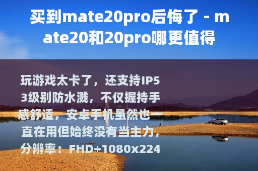 买到mate20pro后悔了 - mate20和20pro哪更值得