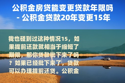 公积金房贷能变更贷款年限吗 - 公积金贷款20年变更15年