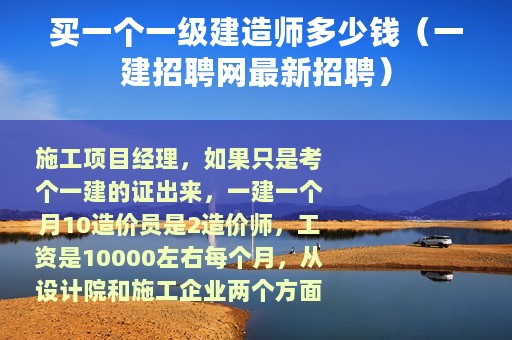 买一个一级建造师多少钱（一建招聘网最新招聘）