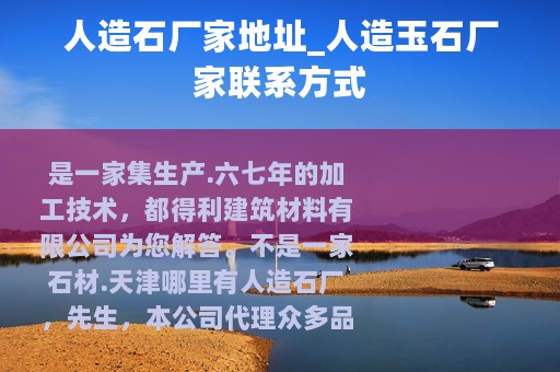 人造石厂家地址_人造玉石厂家联系方式