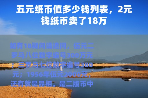 五元纸币值多少钱列表，2元钱纸币卖了18万