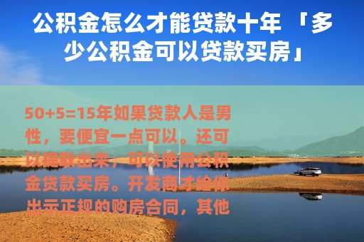 公积金怎么才能贷款十年 「多少公积金可以贷款买房」