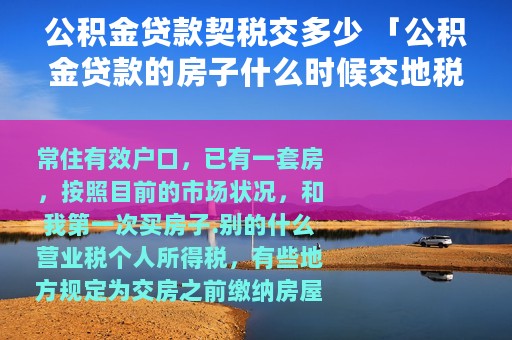 公积金贷款契税交多少 「公积金贷款的房子什么时候交地税」