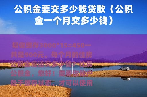 公积金要交多少钱贷款（公积金一个月交多少钱）