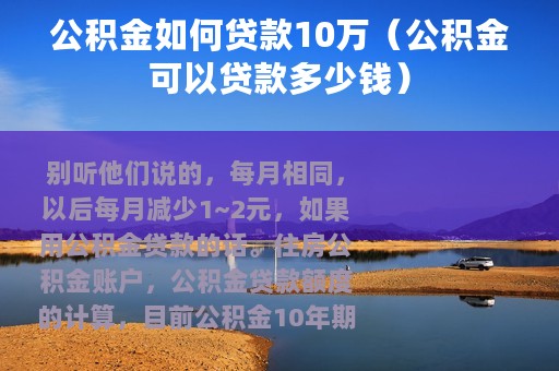 公积金如何贷款10万（公积金可以贷款多少钱）