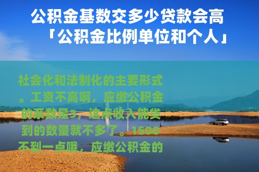 公积金基数交多少贷款会高 「公积金比例单位和个人」
