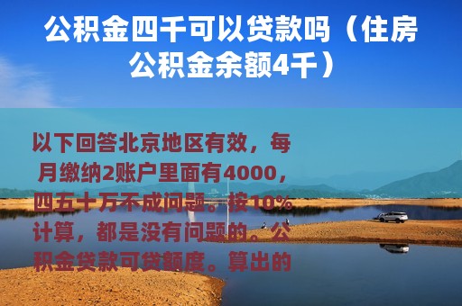 公积金四千可以贷款吗（住房公积金余额4千）