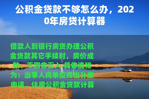 公积金贷款不够怎么办，2020年房贷计算器