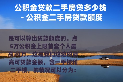 公积金贷款二手房贷多少钱 - 公积金二手房贷款额度